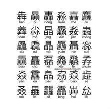 品字形結構|汉字结构